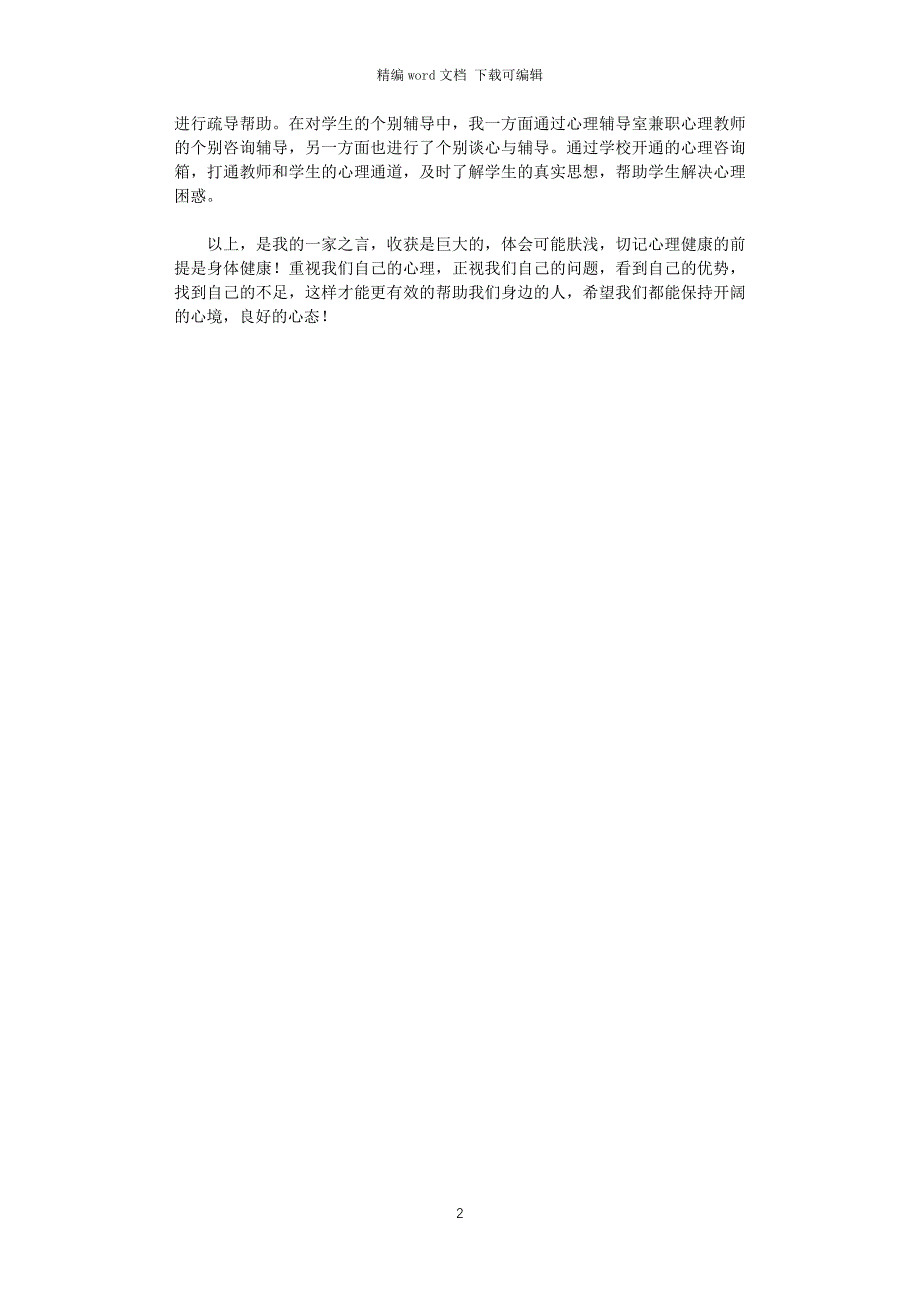 2021年中小学心理健康教育学习骨干教师培训心得体会_第2页