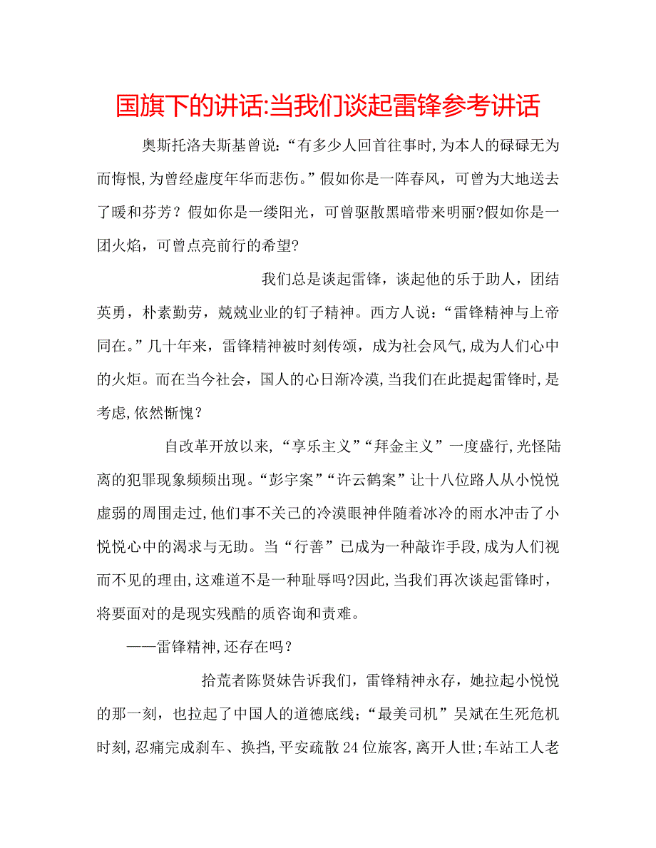 国旗下的讲话当我们谈起雷锋讲话_第1页