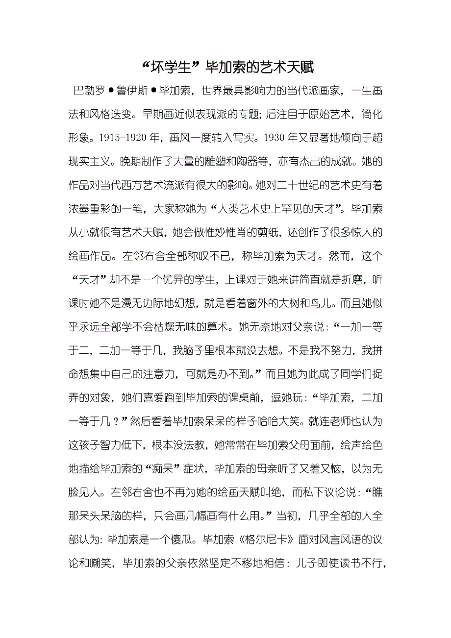 “坏学生”毕加索的艺术天赋_第1页