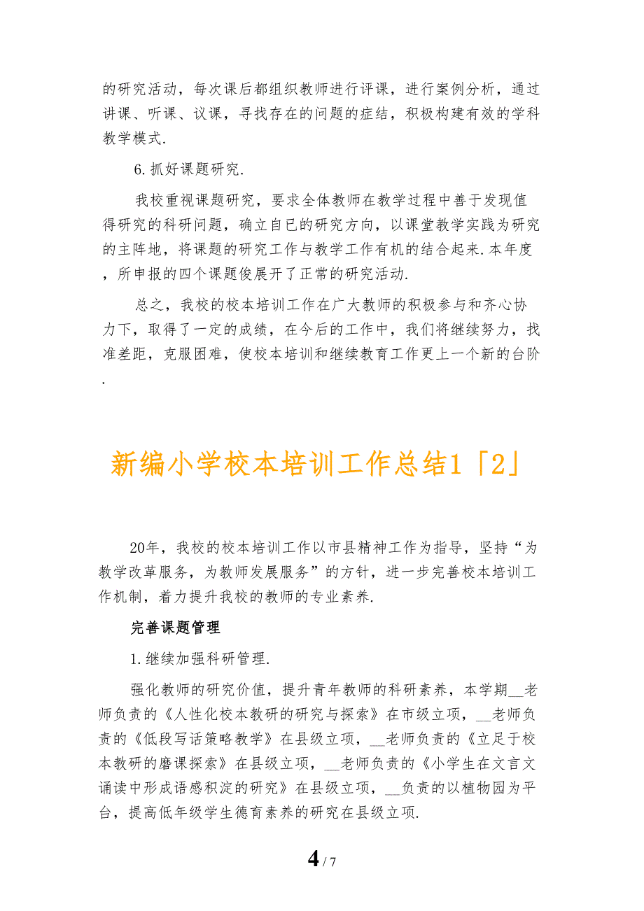 新编小学校本培训工作总结1_第4页