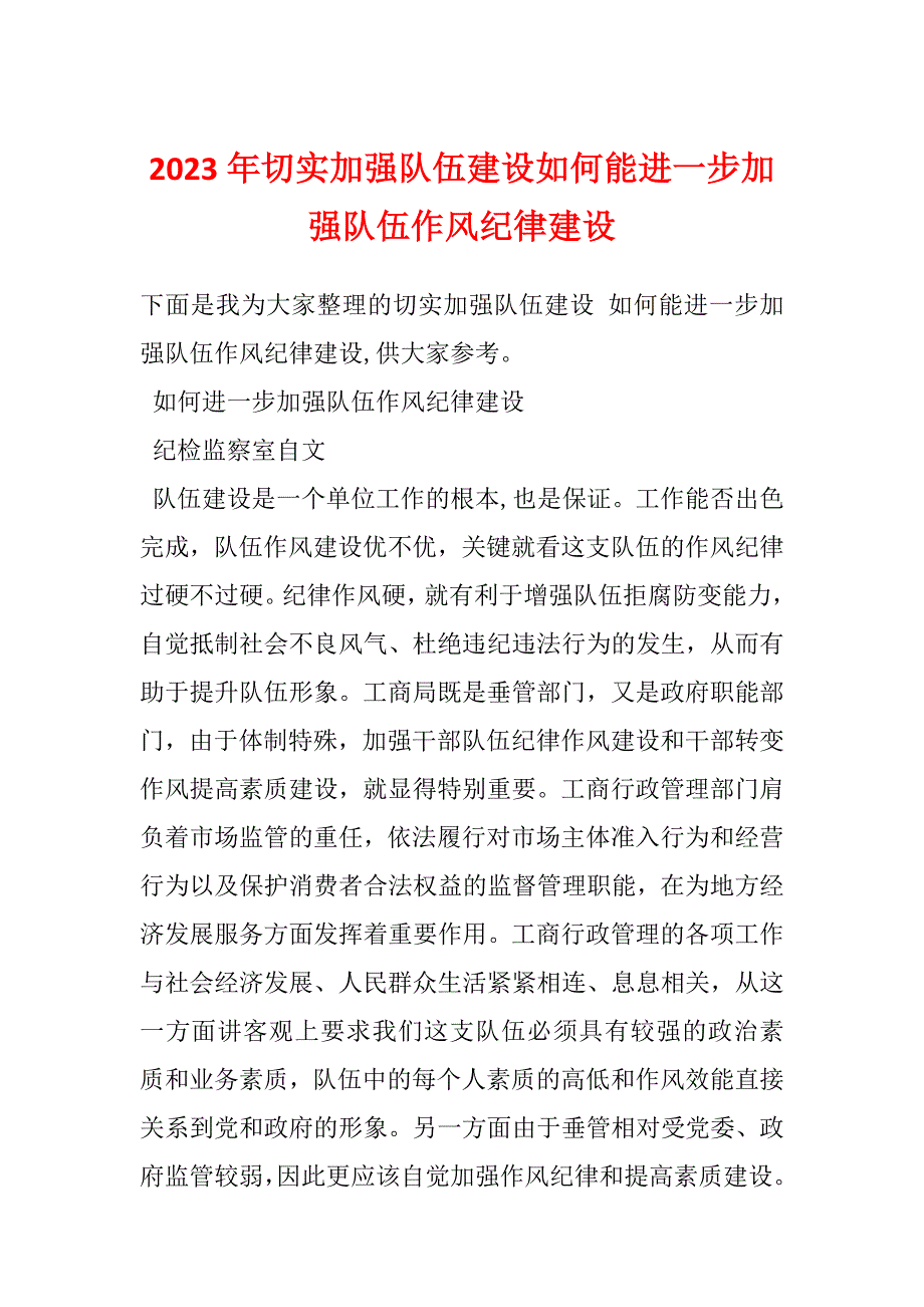 2023年切实加强队伍建设如何能进一步加强队伍作风纪律建设_第1页