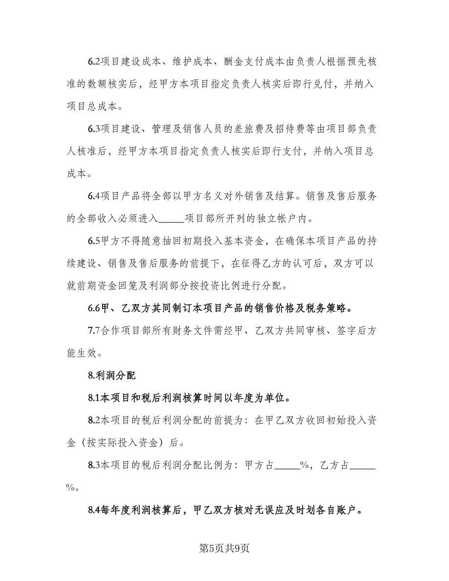 项目合作框架性协议书简单版（三篇）.doc_第5页