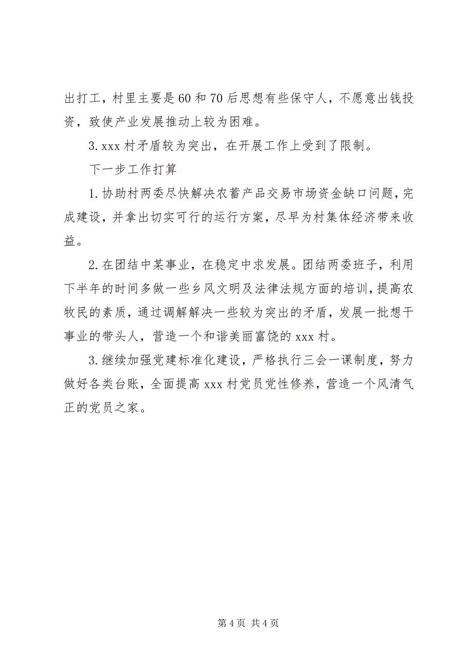 2023年财政局驻村第一书记述职报告.docx_第4页