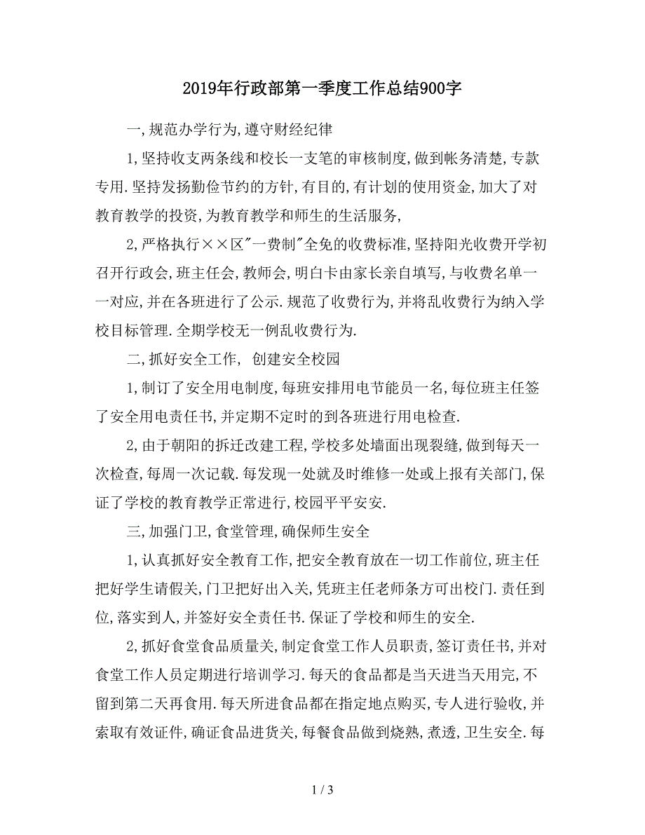 2019年行政部第一季度工作总结900字.doc_第1页