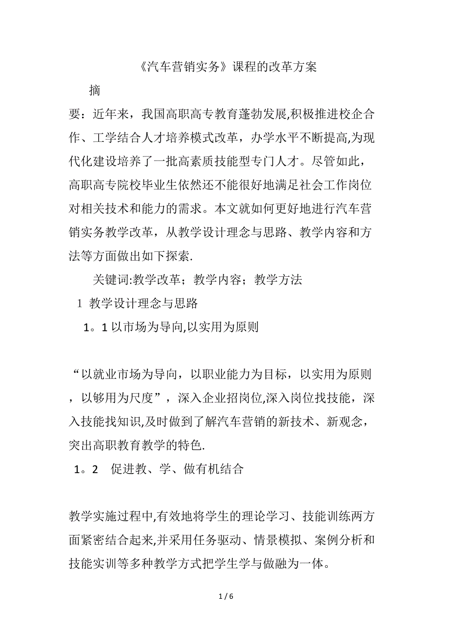 《汽车营销实务》课程的改革方案_第1页