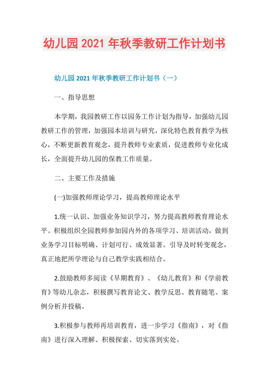 幼儿园2021年秋季教研工作计划书_第1页