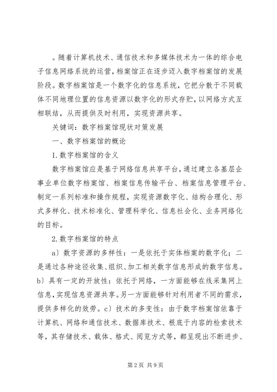 2023年数字档案馆室一体化的实践与思考.docx_第2页