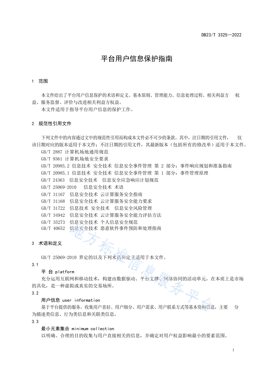 DB23_T 3325—2022平台用户信息保护指南_第4页