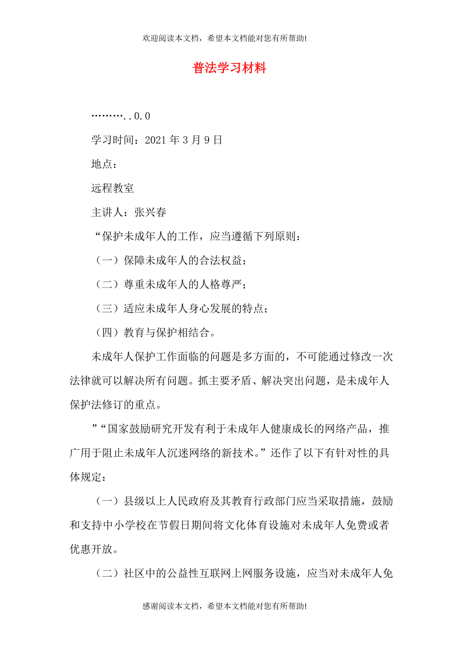 普法学习材料（四）_第1页