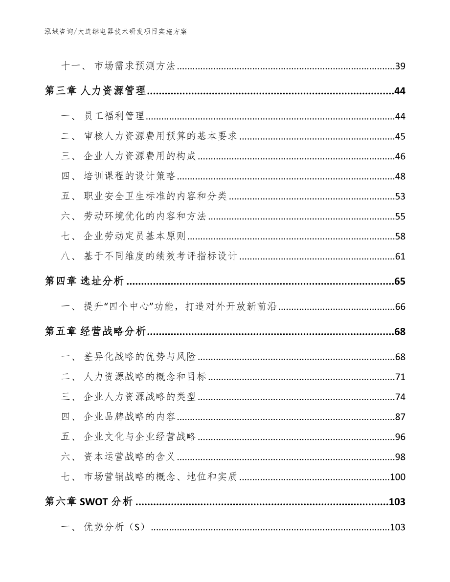 大连继电器技术研发项目实施方案_第2页