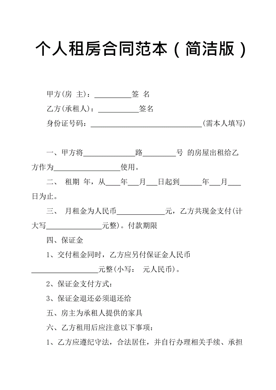 个人租房合同范本简洁版(最新整理)_第1页