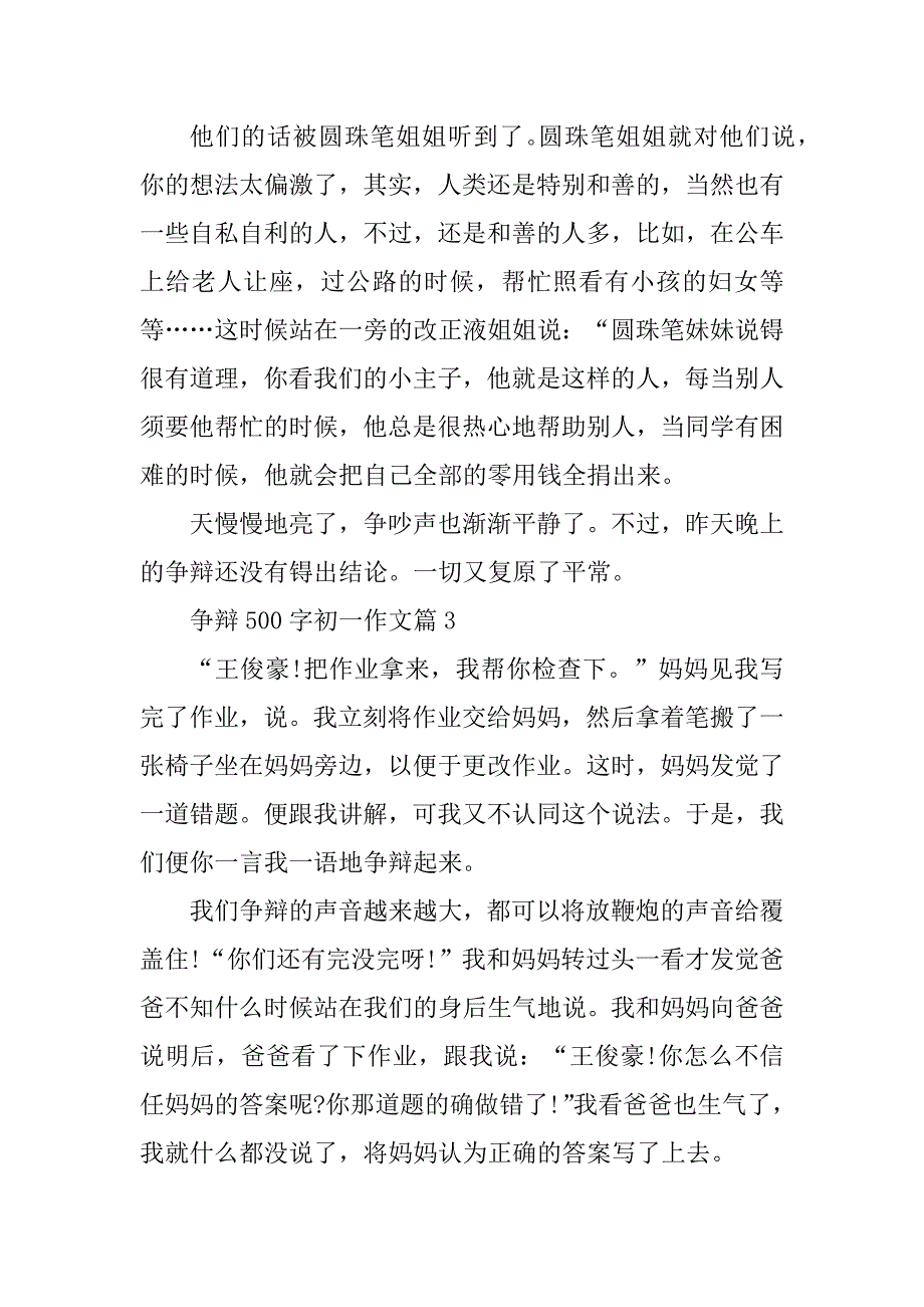 2024年争论500字初一作文_第3页