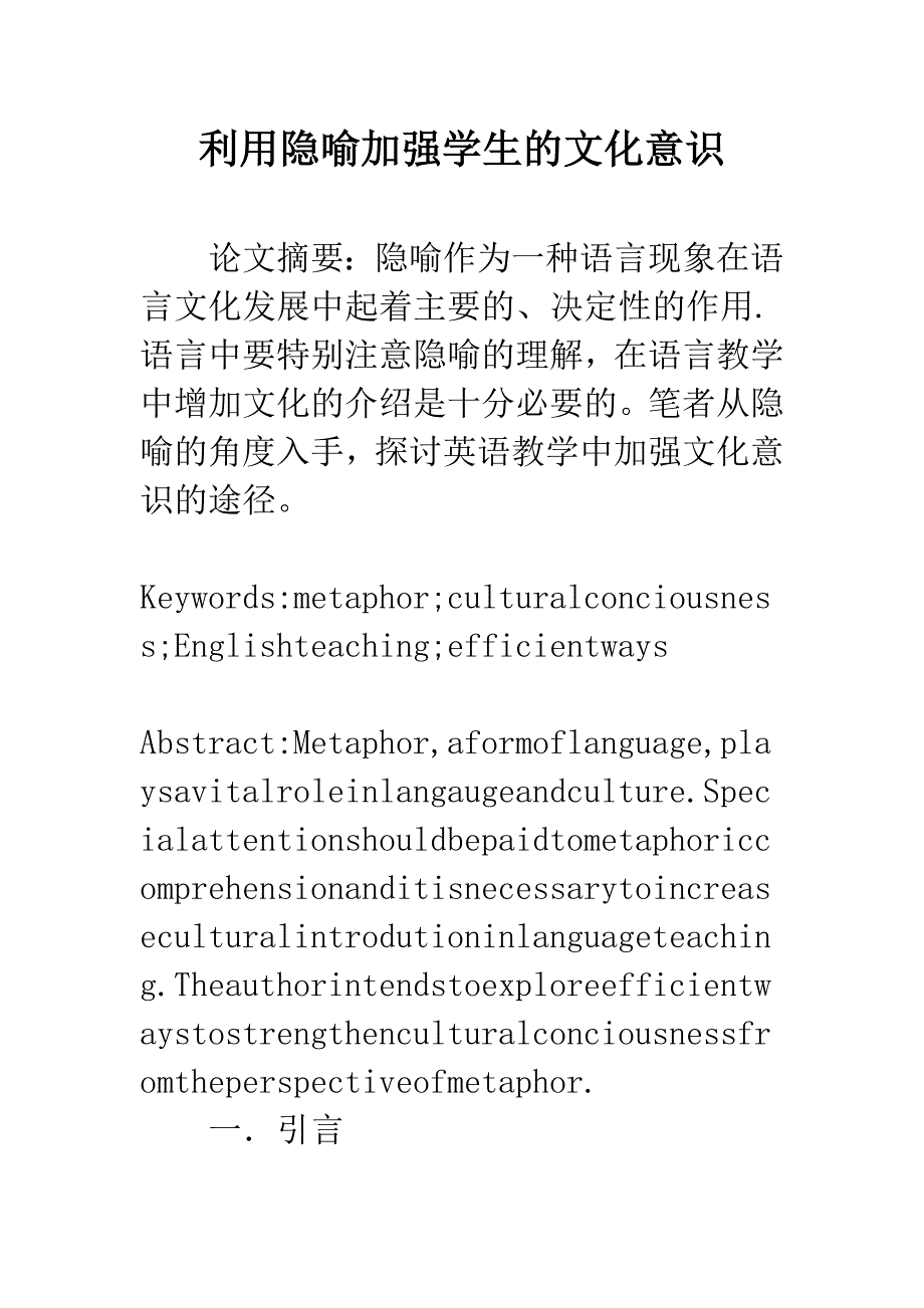 利用隐喻加强学生的文化意识-2.docx_第1页