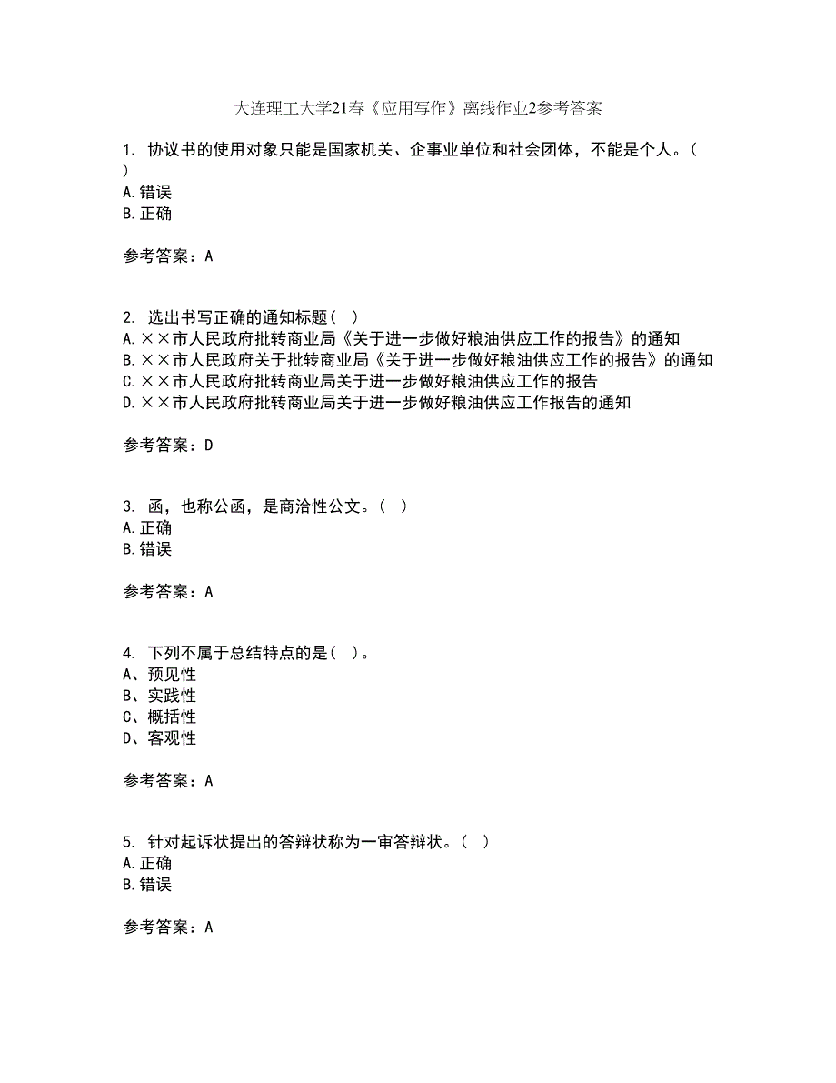 大连理工大学21春《应用写作》离线作业2参考答案64_第1页