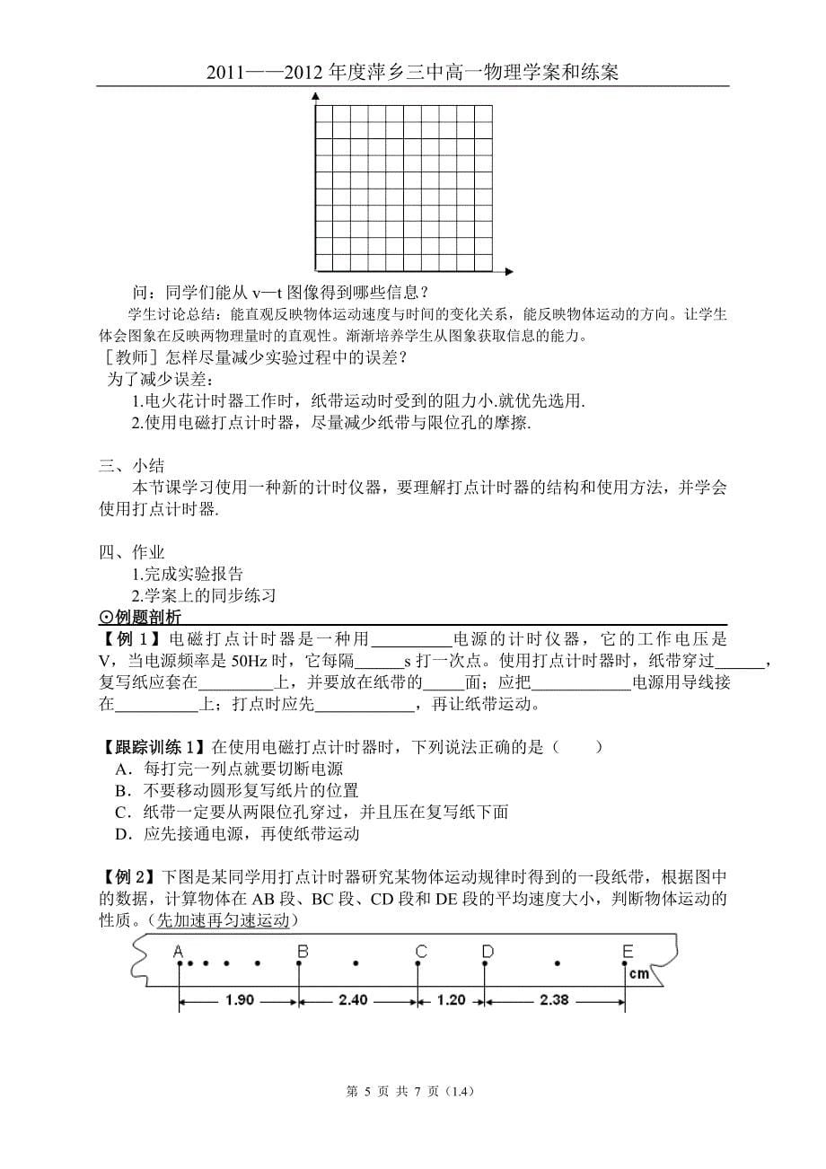 1.4 试验：用打点计时器测速度(教案).doc_第5页