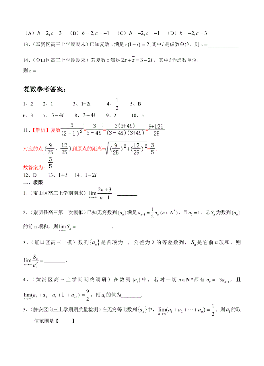 最新上海高三上学期期末考试数学试题分类汇编复数与极限含答案_第2页