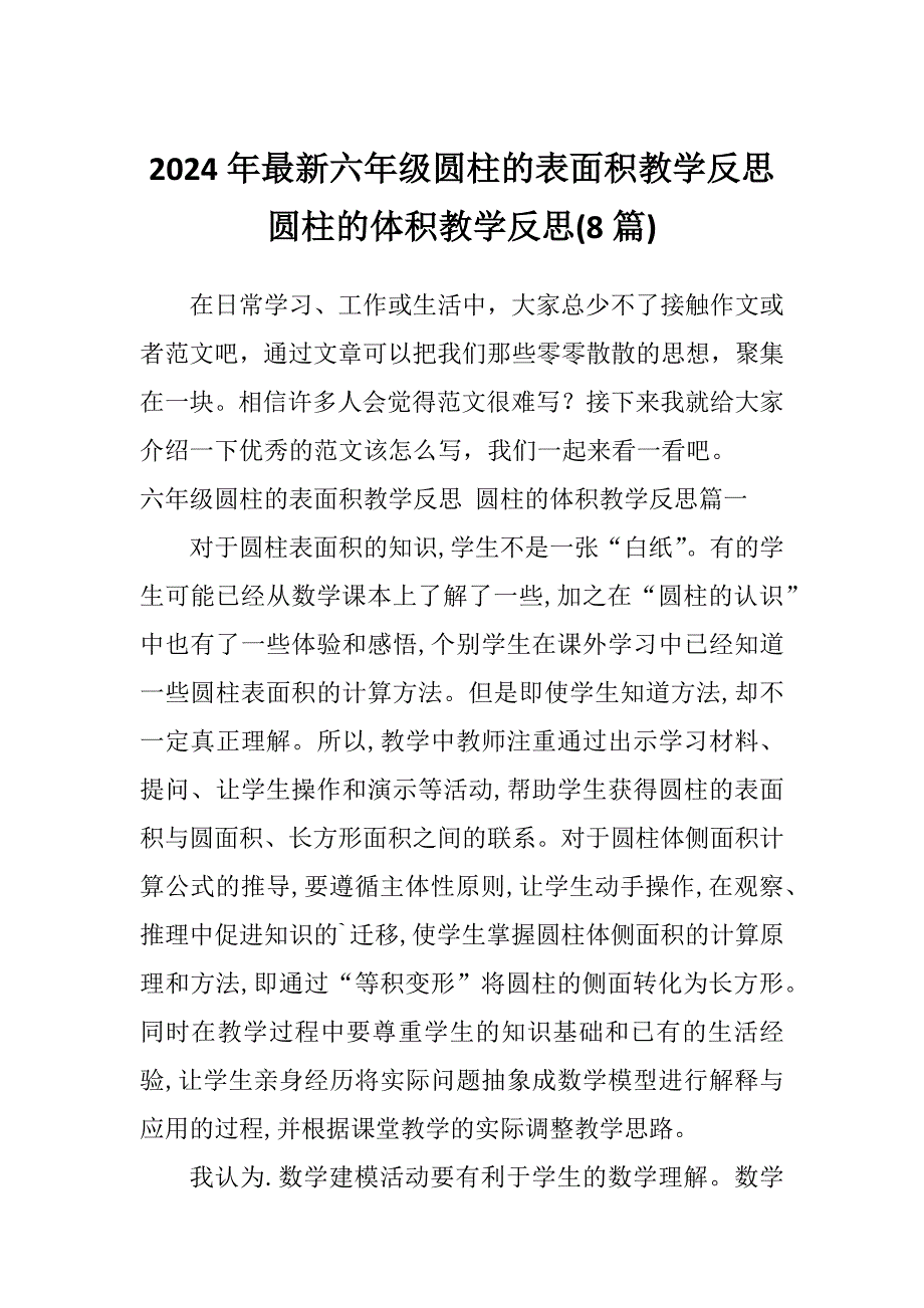 2024年最新六年级圆柱的表面积教学反思圆柱的体积教学反思(8篇)_第1页