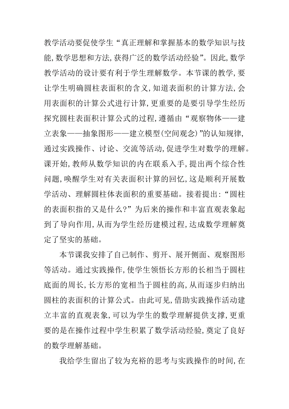 2024年最新六年级圆柱的表面积教学反思圆柱的体积教学反思(8篇)_第2页