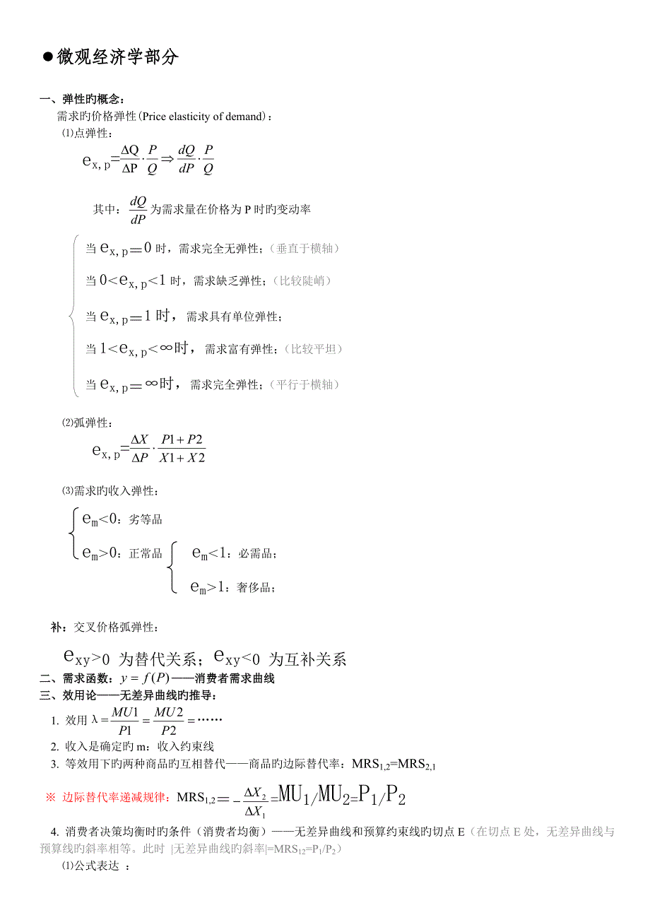 最全的西方经济学公式大全答案_第1页