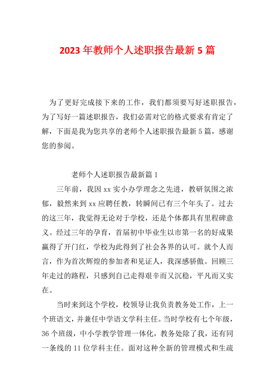 2023年教师个人述职报告最新5篇_第1页