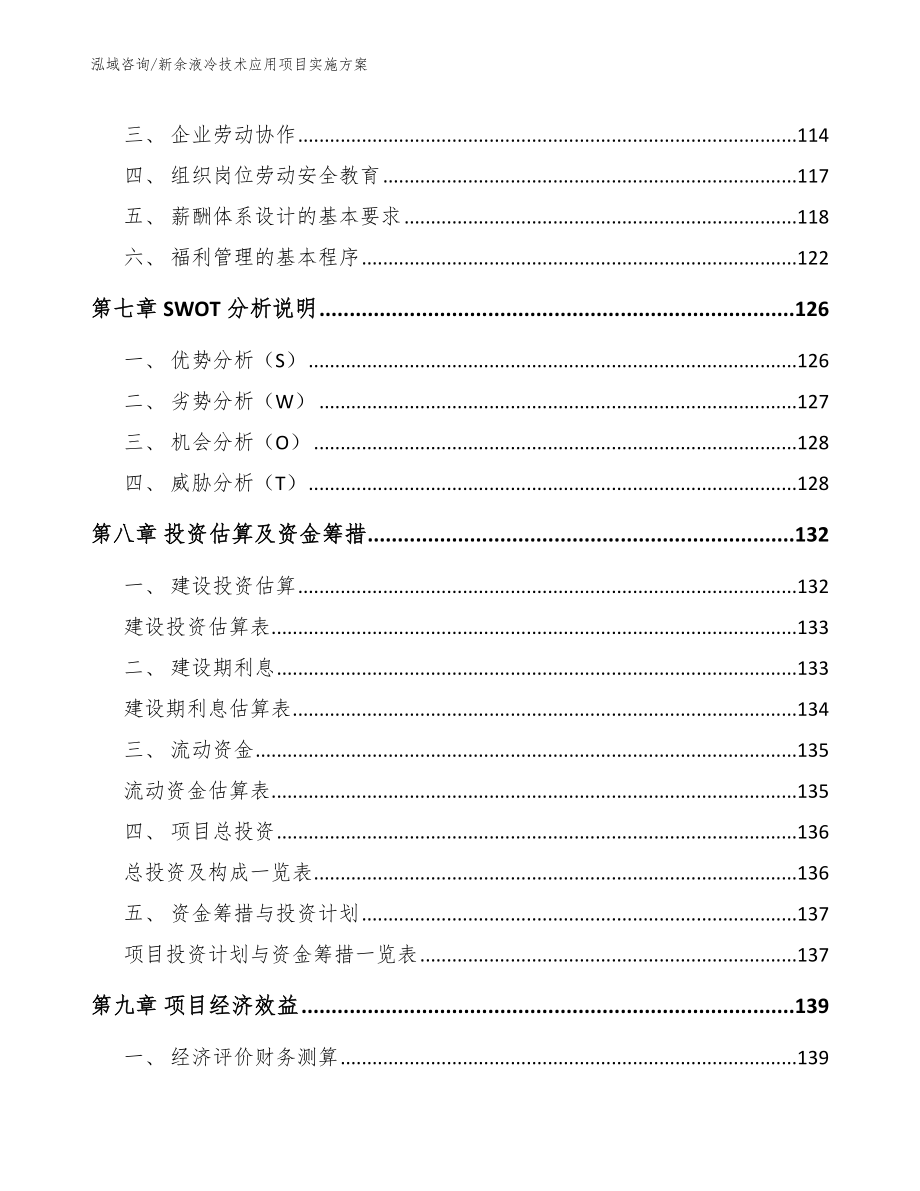 新余液冷技术应用项目实施方案_参考模板_第4页