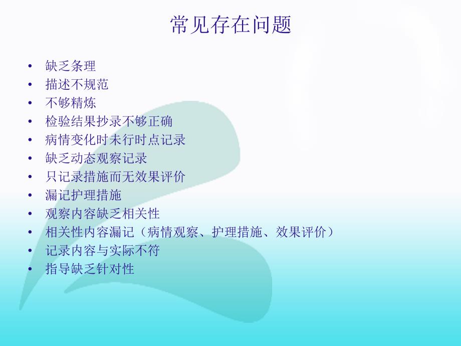 护理记录中常见存在问题案例分析ppt课件.ppt_第2页