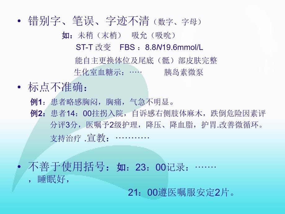 护理记录中常见存在问题案例分析ppt课件.ppt_第5页