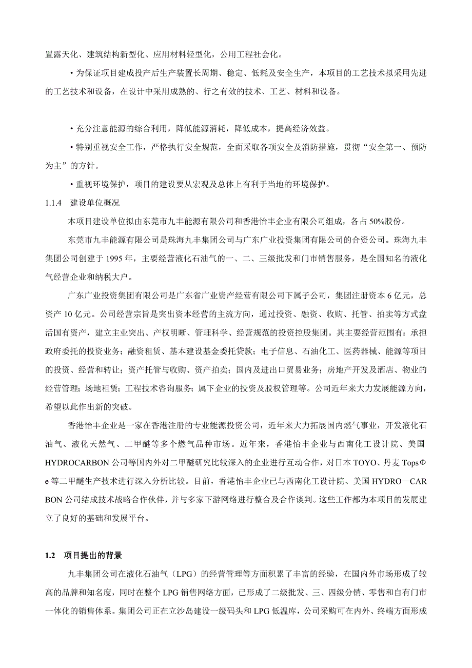 年产20万吨二甲醚产项目可行性研究报告.doc_第2页