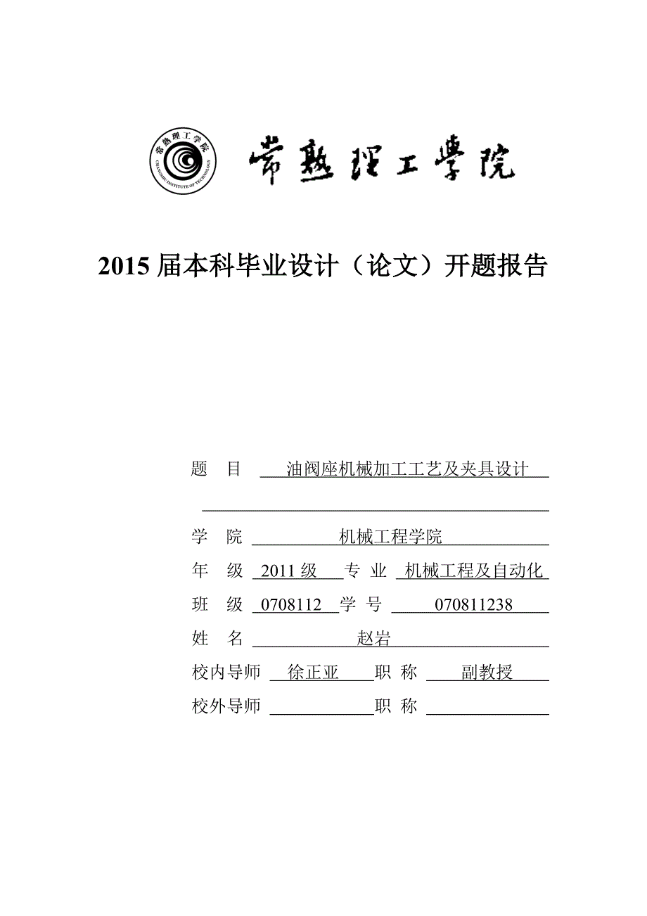 CA6140油阀座机械加工工艺及夹具设计开题报告_第1页