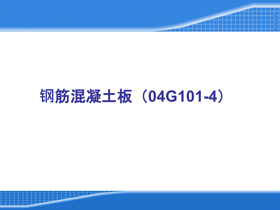 混凝土施工图识读9之板的钢筋构造及钢筋计量_第2页