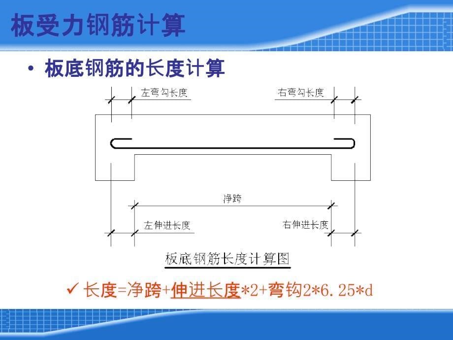 混凝土施工图识读9之板的钢筋构造及钢筋计量_第5页