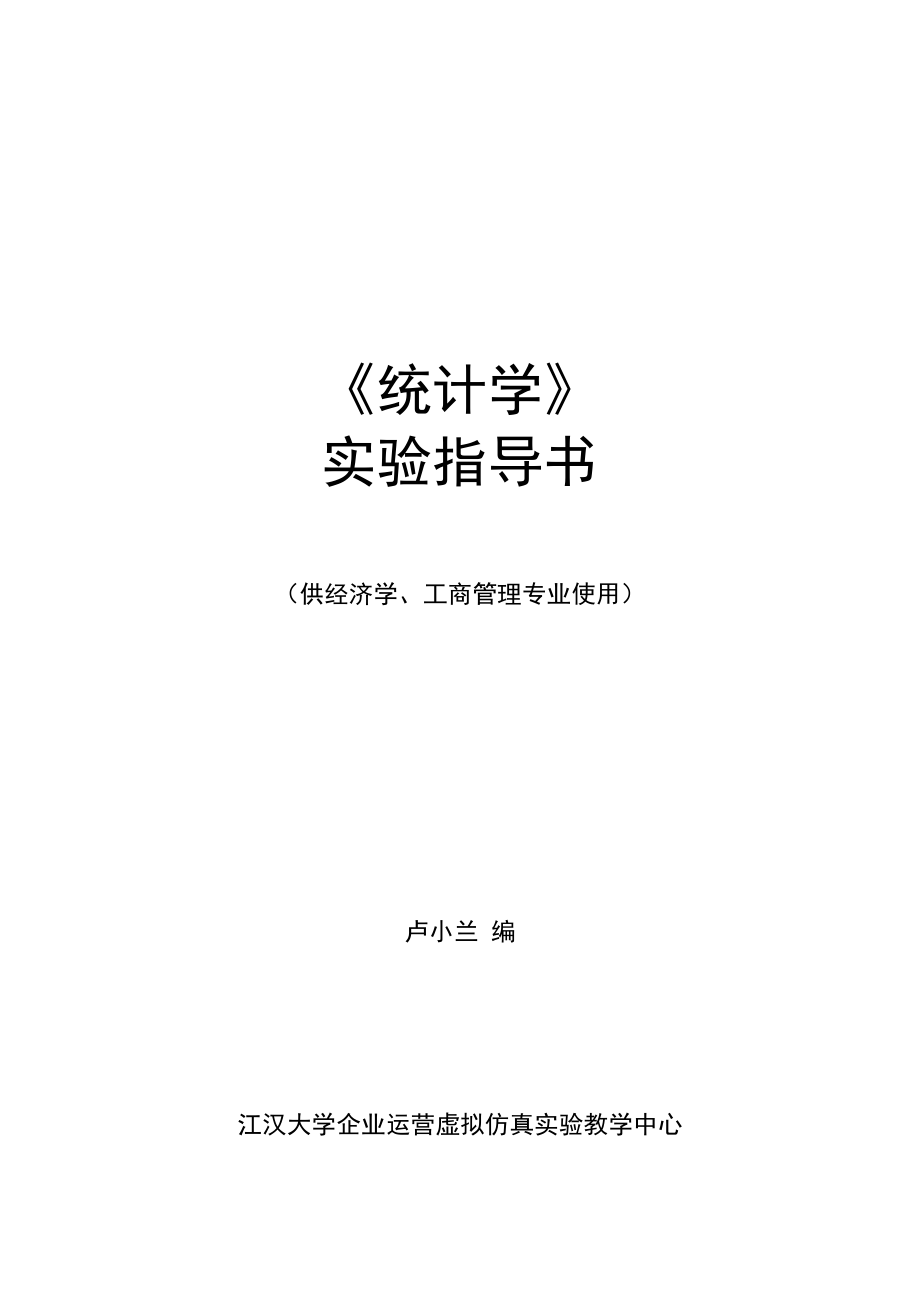 统计学经济与管理试验教学中心江汉大学_第1页