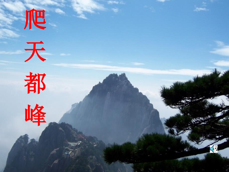 3、《爬天都峰》(2)_第1页