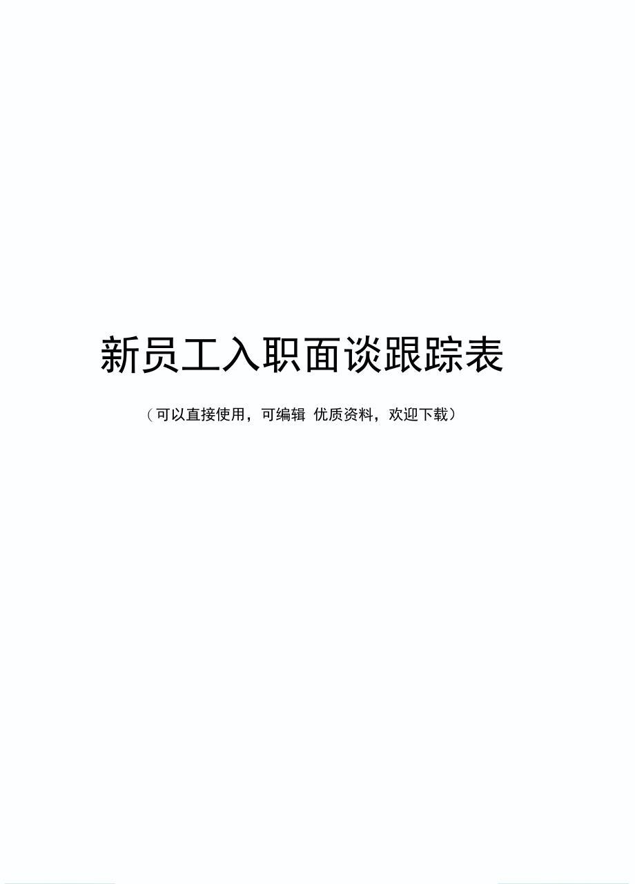 新员工入职面谈跟踪表常用_第1页