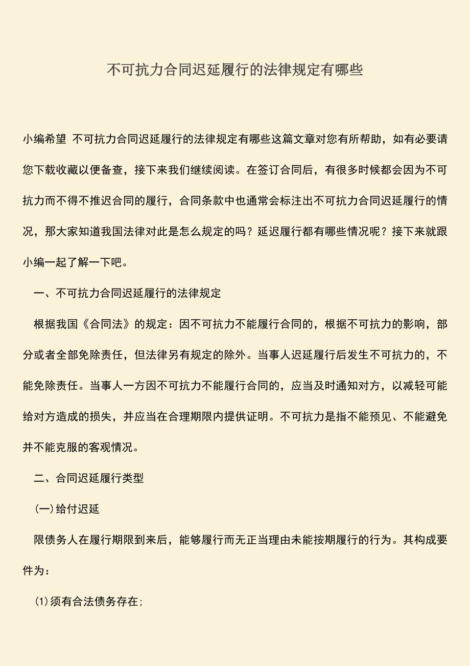 推荐下载：不可抗力合同迟延履行的法律规定有哪些.doc_第1页