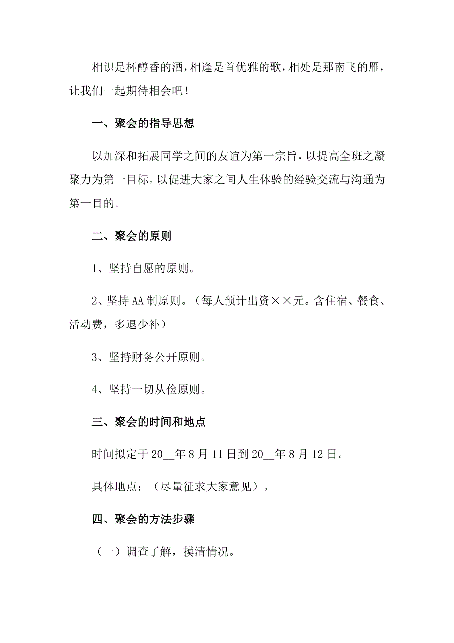 2022年实用的同学聚会活动方案模板锦集五篇_第2页