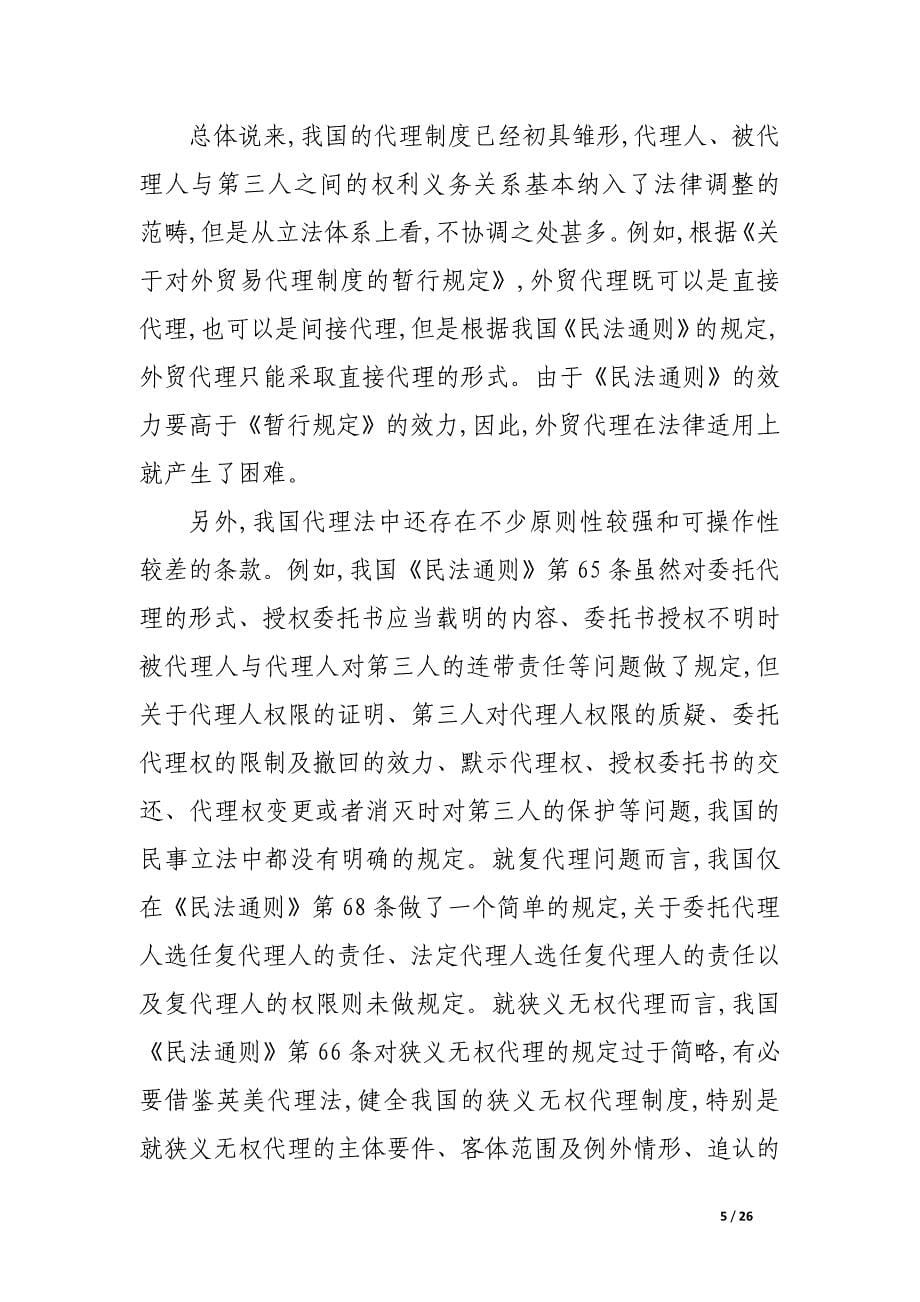 论我国代理制度的完善.docx_第5页