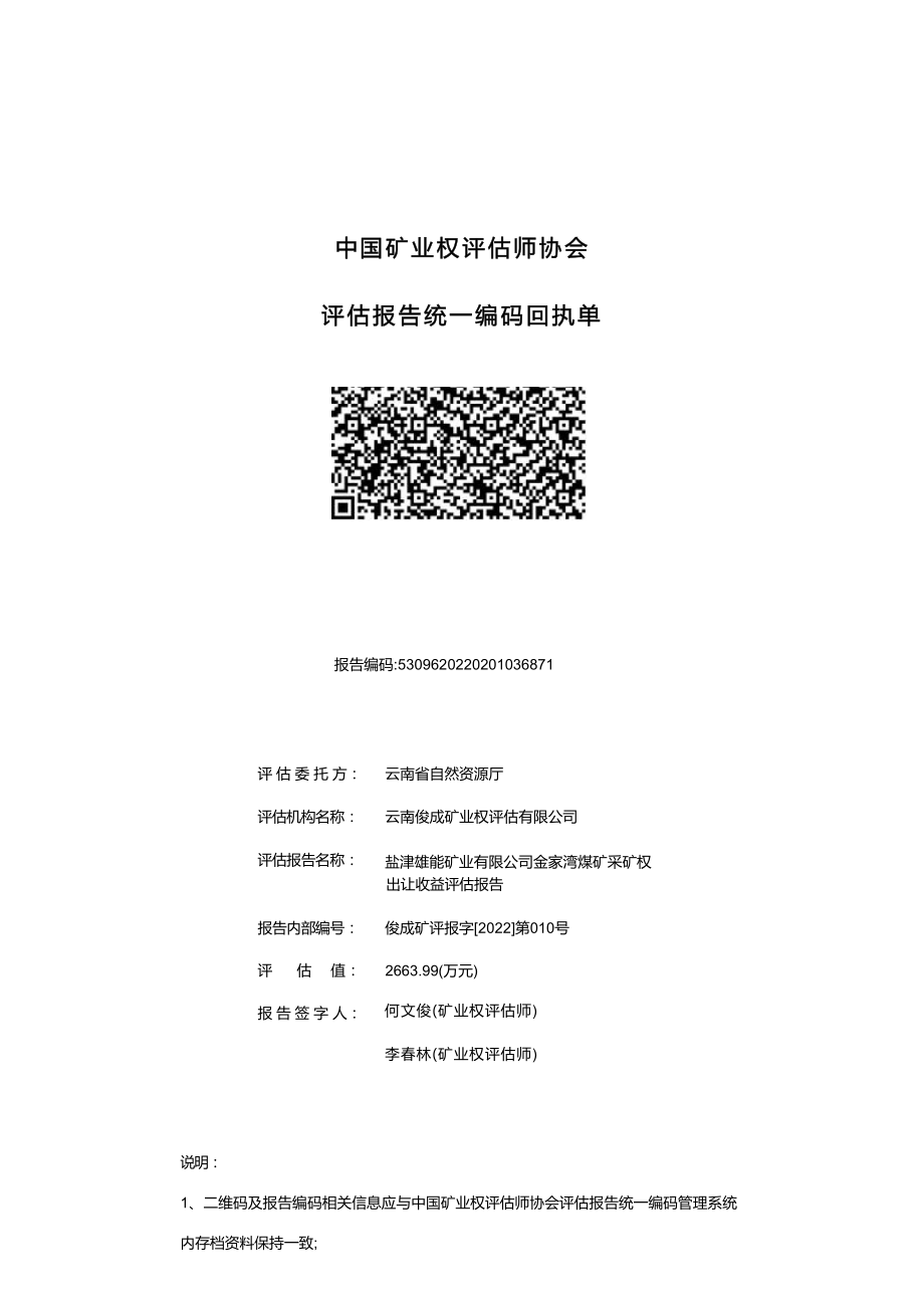 盐津雄能矿业有限公司金家湾煤矿采矿权出让收益评估报告.docx_第2页