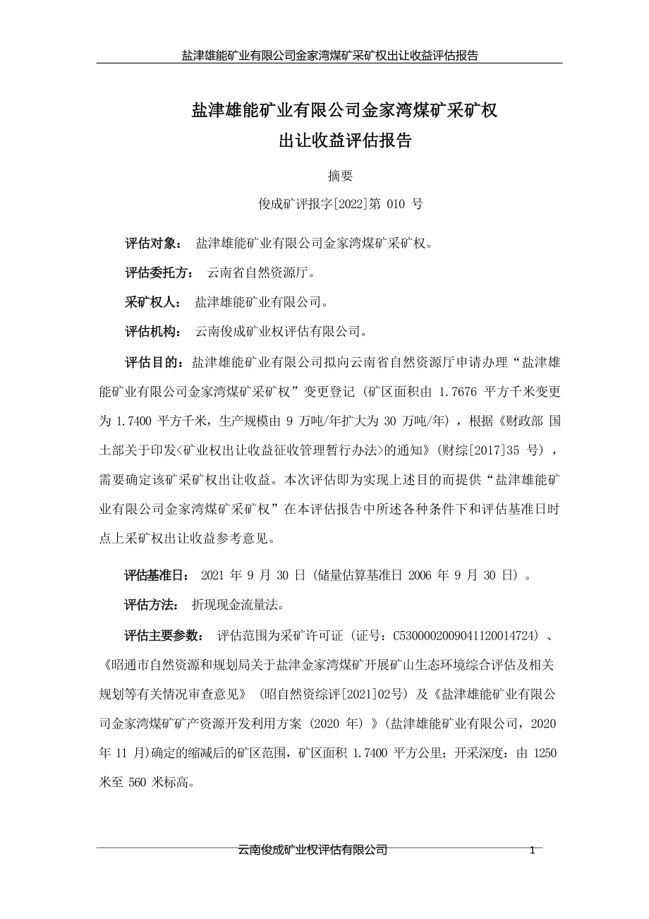 盐津雄能矿业有限公司金家湾煤矿采矿权出让收益评估报告.docx_第4页