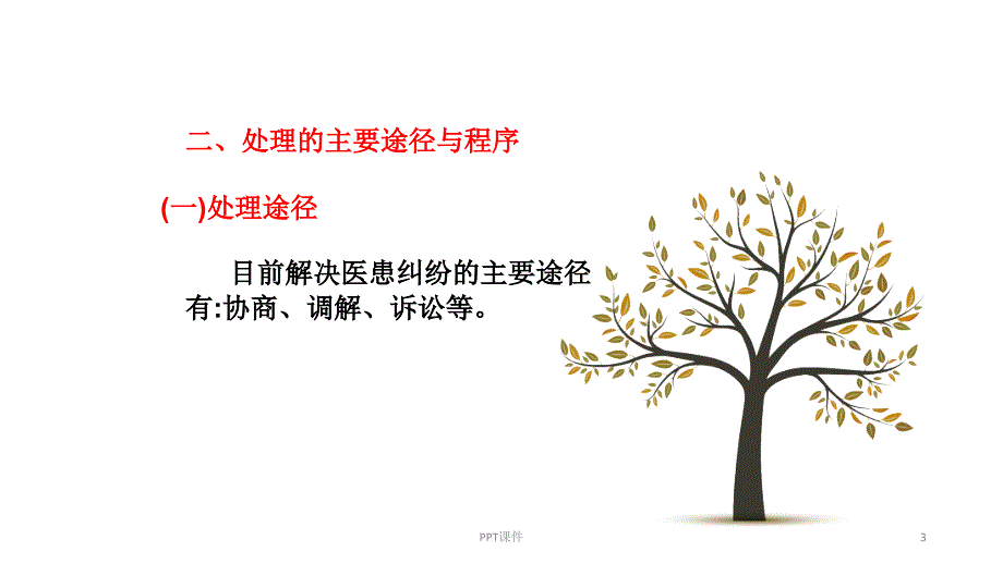 医疗纠纷防范与医疗安全培训.ppt_第3页