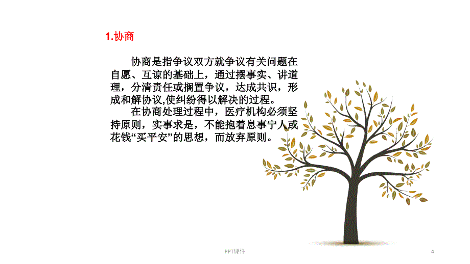 医疗纠纷防范与医疗安全培训.ppt_第4页