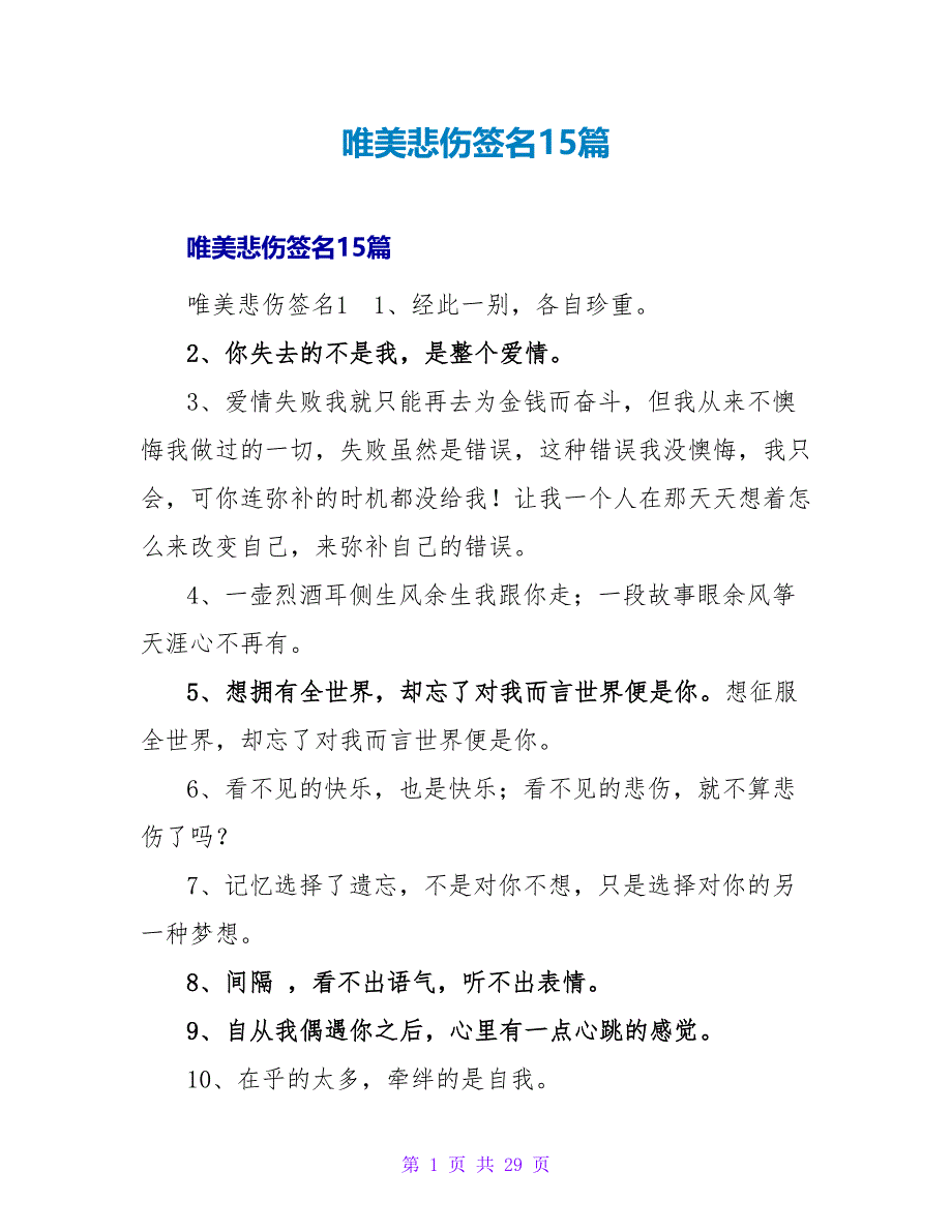 唯美悲伤签名15篇.doc_第1页