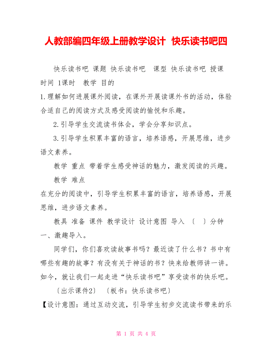 人教部编四年级上册教学设计快乐读书吧四_第1页