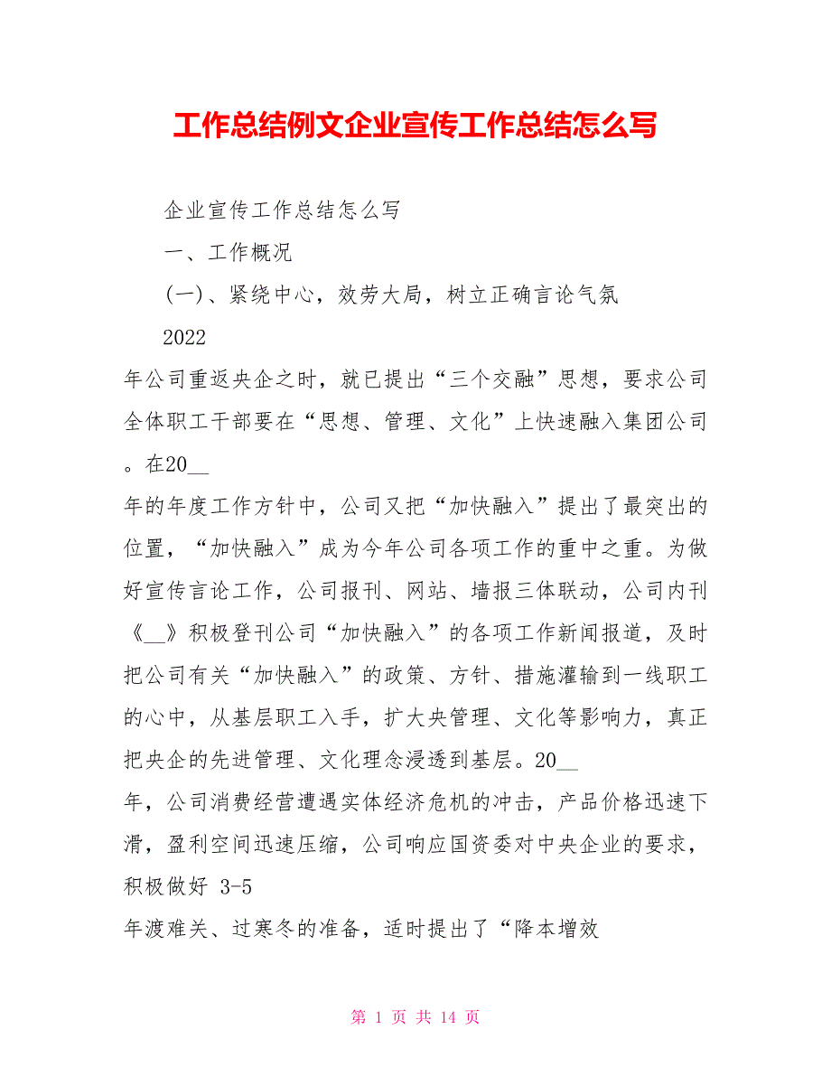 工作总结例文企业宣传工作总结怎么写_第1页