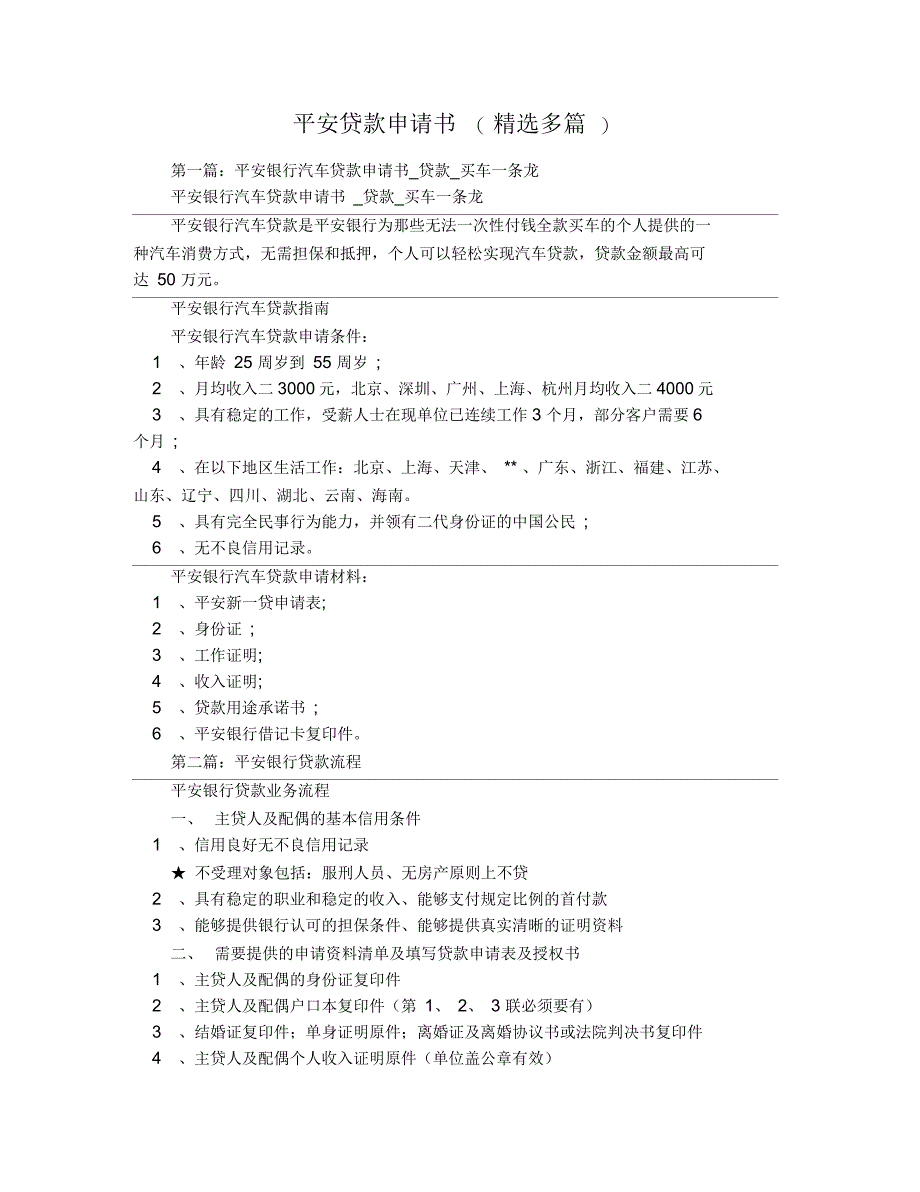 平安贷款申请书_第1页