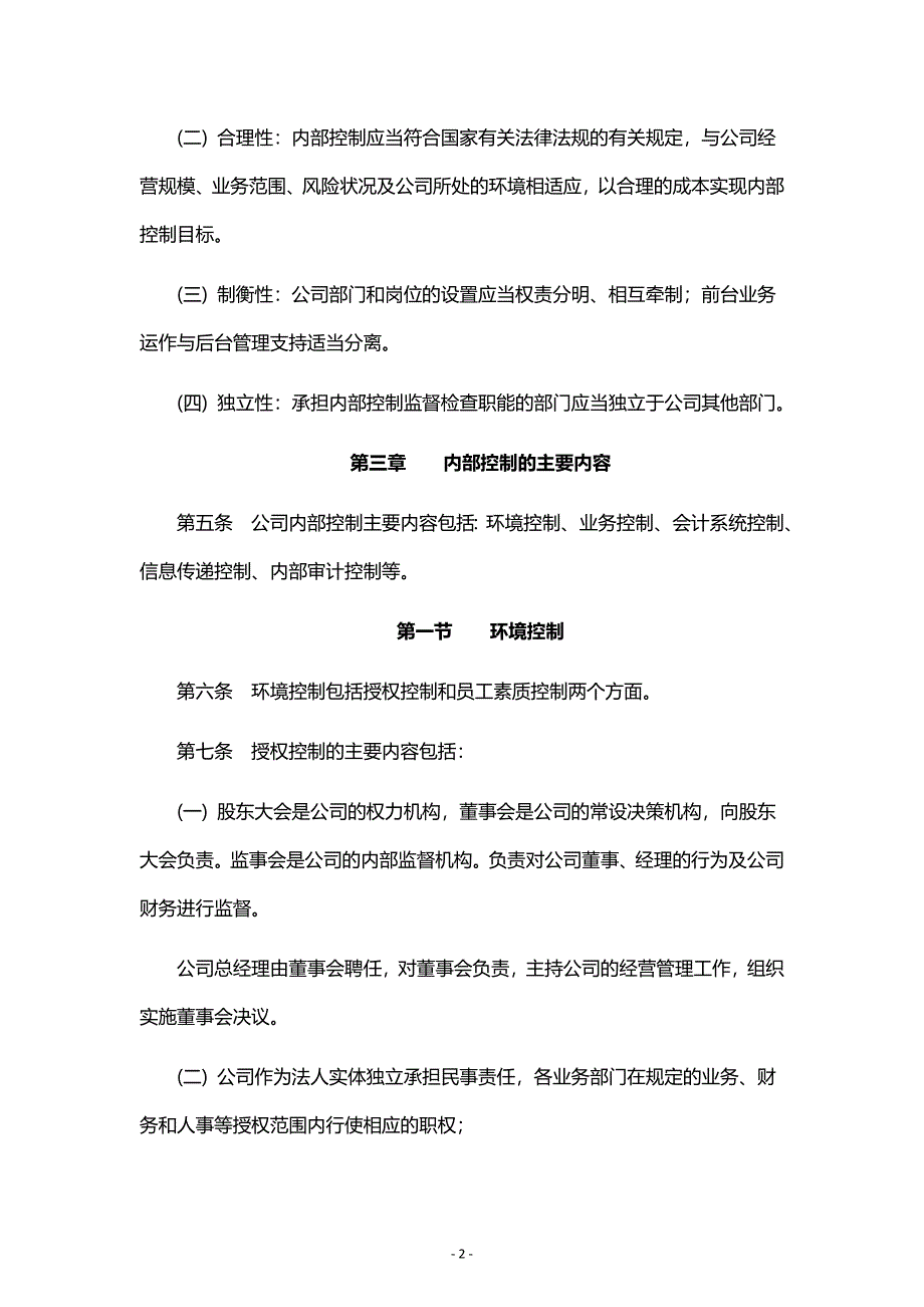 投资管理有限公司内部控制制度_第2页