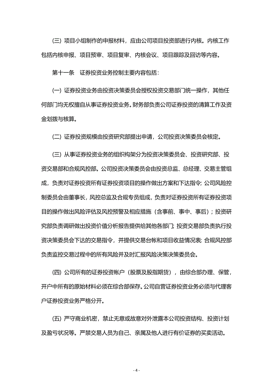 投资管理有限公司内部控制制度_第4页