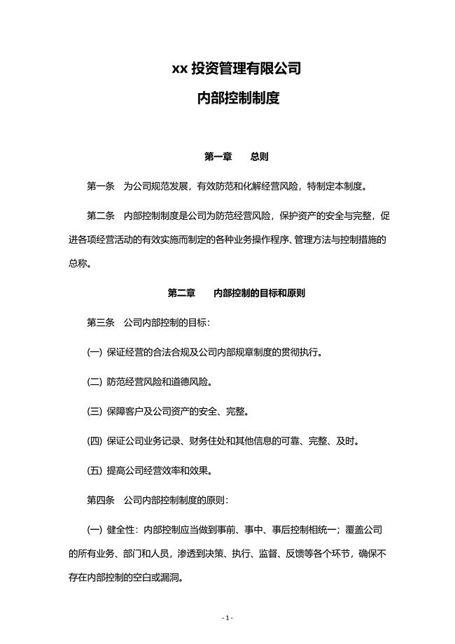 投资管理有限公司内部控制制度