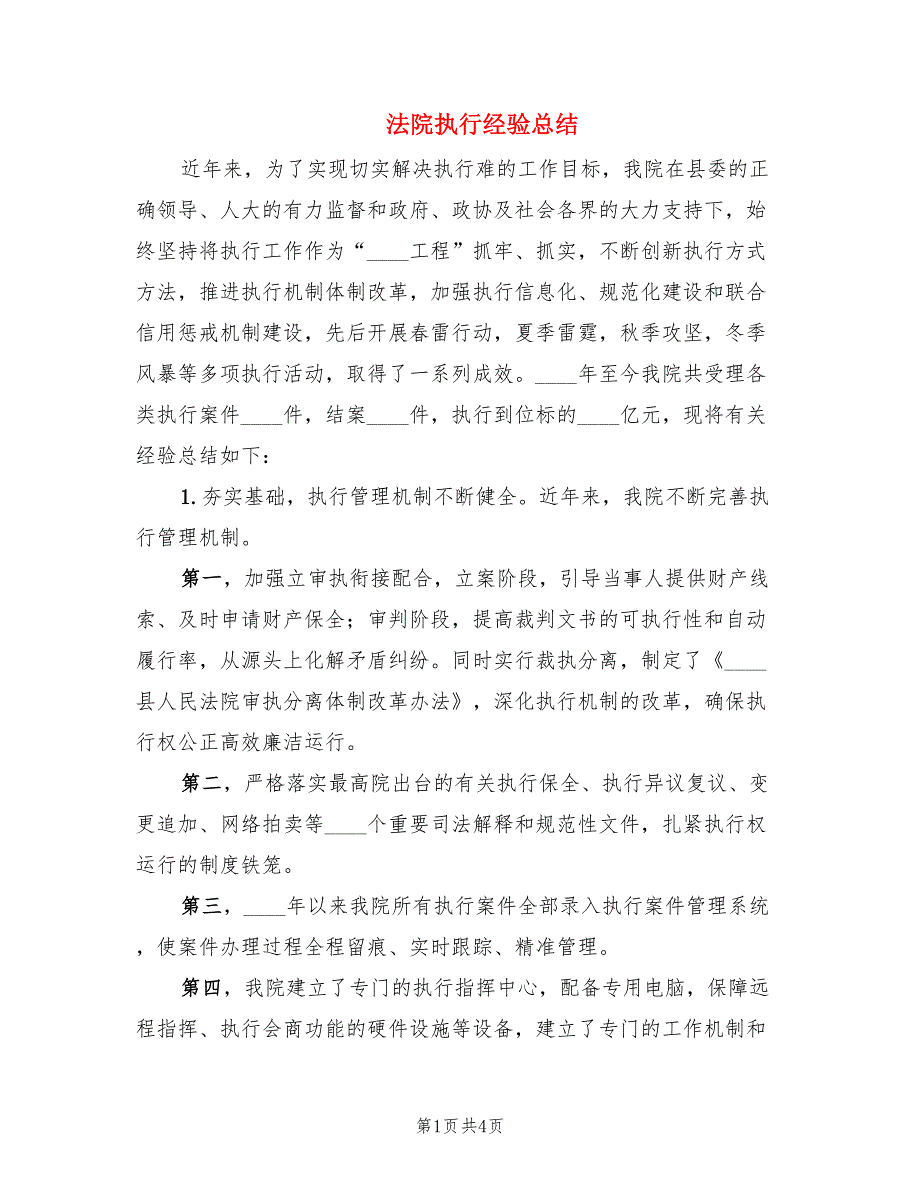 法院执行经验总结.doc_第1页