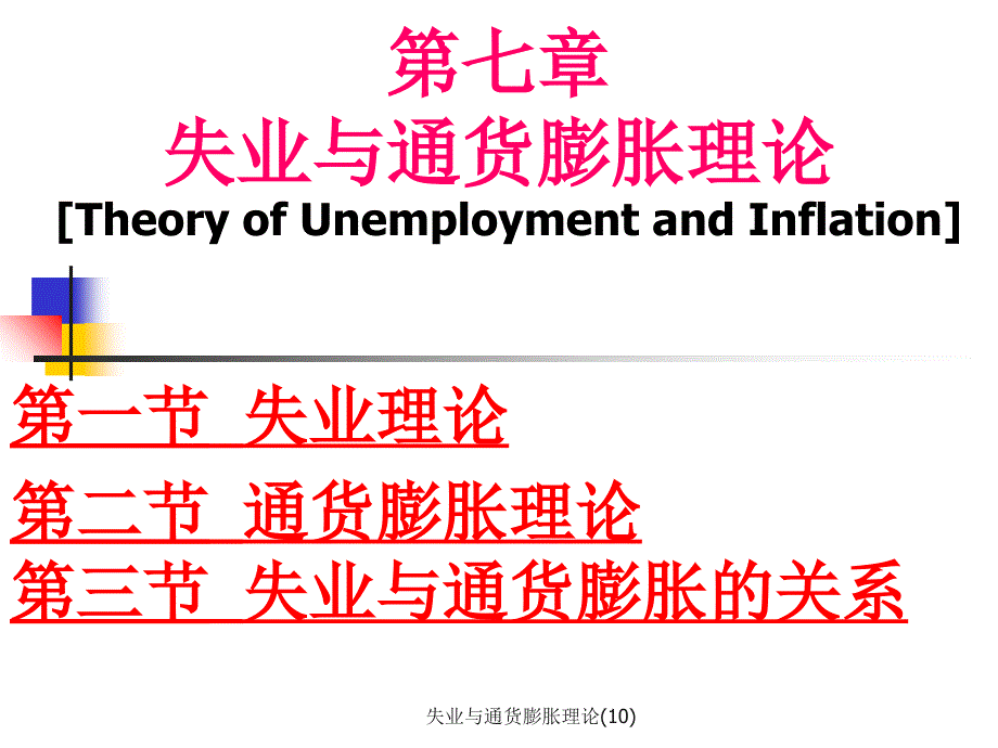 失业与通货膨胀理论10课件_第1页